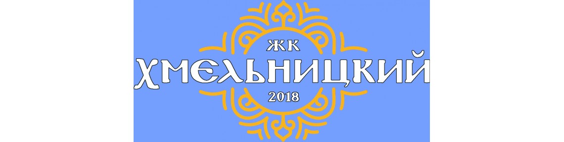 Жилой комплекс «Хмельницкий»