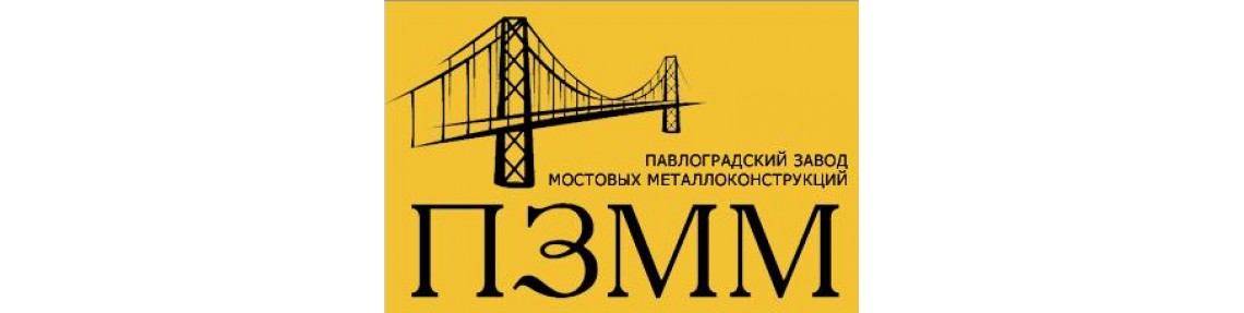 Павлоградский завод мостовых металлоконструкций