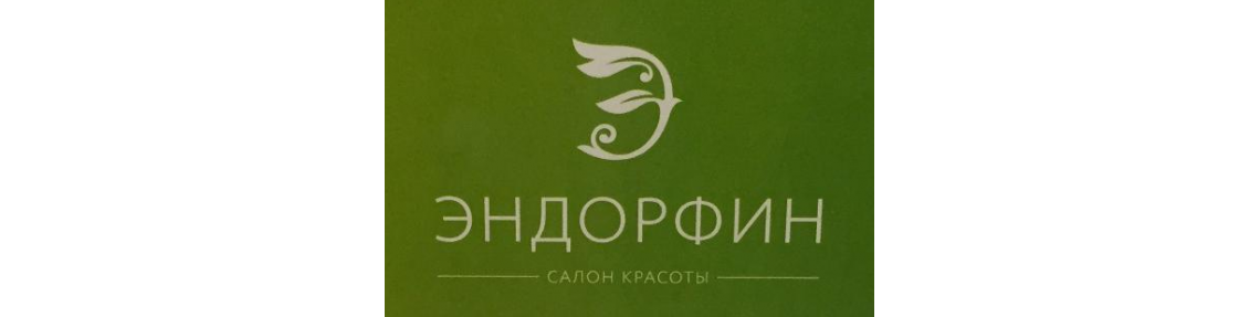 «ЭНДОРФИН»