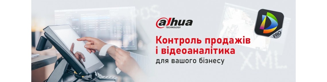 Новий протокол для Dahua DSS Pro: повний контроль продажів і відеоаналітика