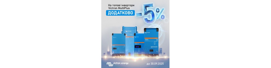 Додаткова знижка 5% на топові інвертори Victron MultiPlus! 