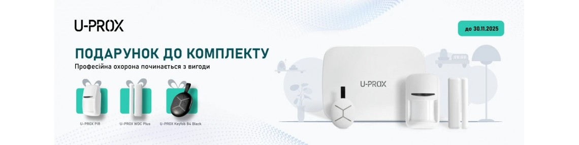 Більше можливостей з U-PROX MPX — обирай вигідне!